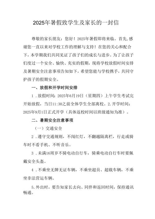 学校2025年《暑假致学生及家长》的一封信 （3份）_52.docx