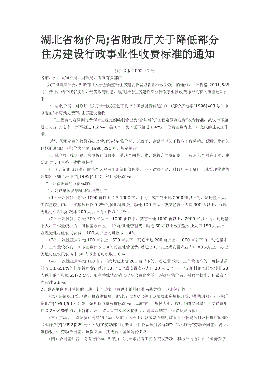 湖北省物价局省财政厅关于降低部分住房建设行政事业性收费标准的通知鄂价房服.doc_第1页