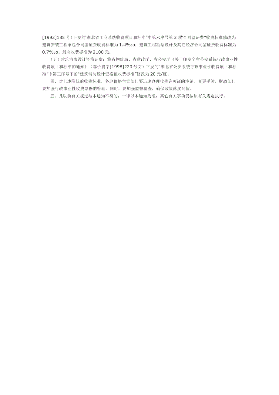湖北省物价局省财政厅关于降低部分住房建设行政事业性收费标准的通知鄂价房服.doc_第2页