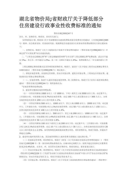 湖北省物价局省财政厅关于降低部分住房建设行政事业性收费标准的通知鄂价房服.doc