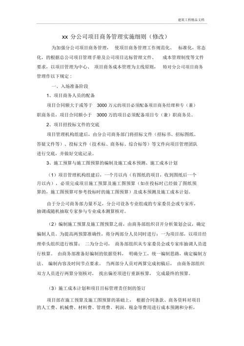 建筑工程公司项目商务管理实施细则.doc