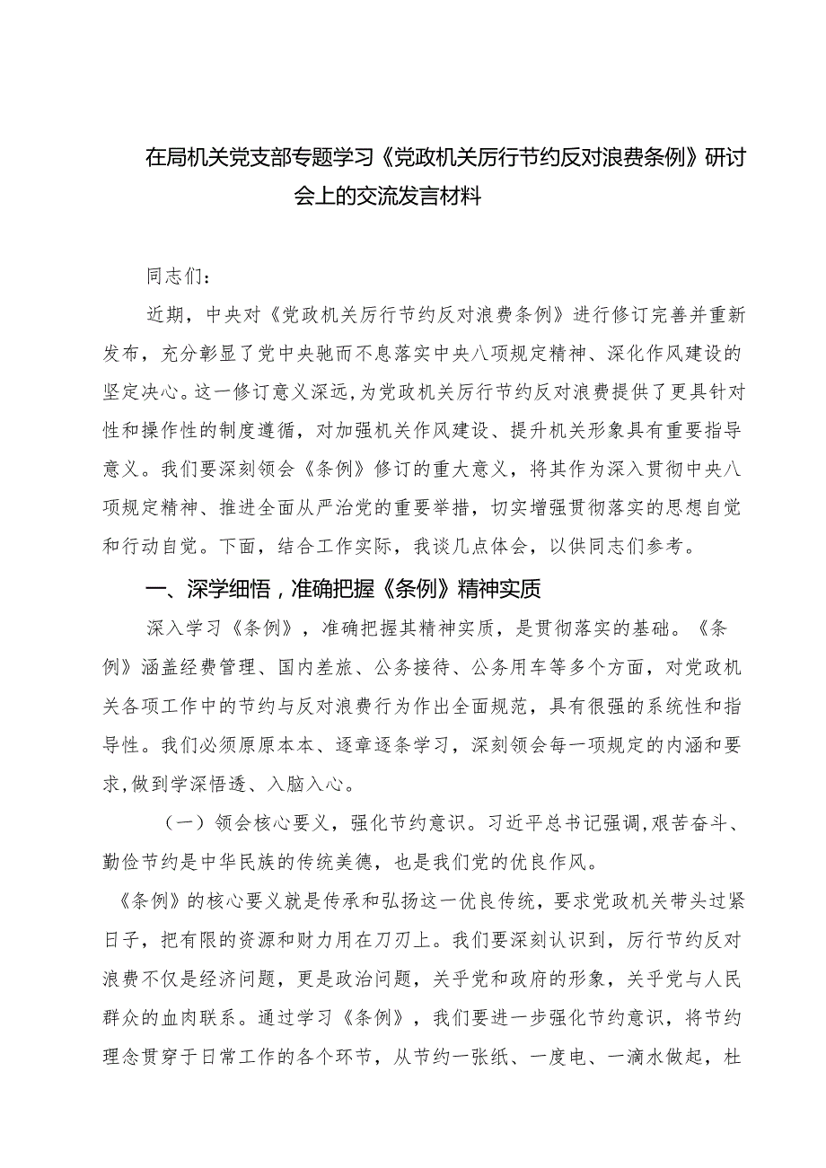 （6篇）在局机关党支部专题学习《党政机关厉行节约反对浪费条例》研讨会上的交流发言材料（精选合集）.docx_第1页