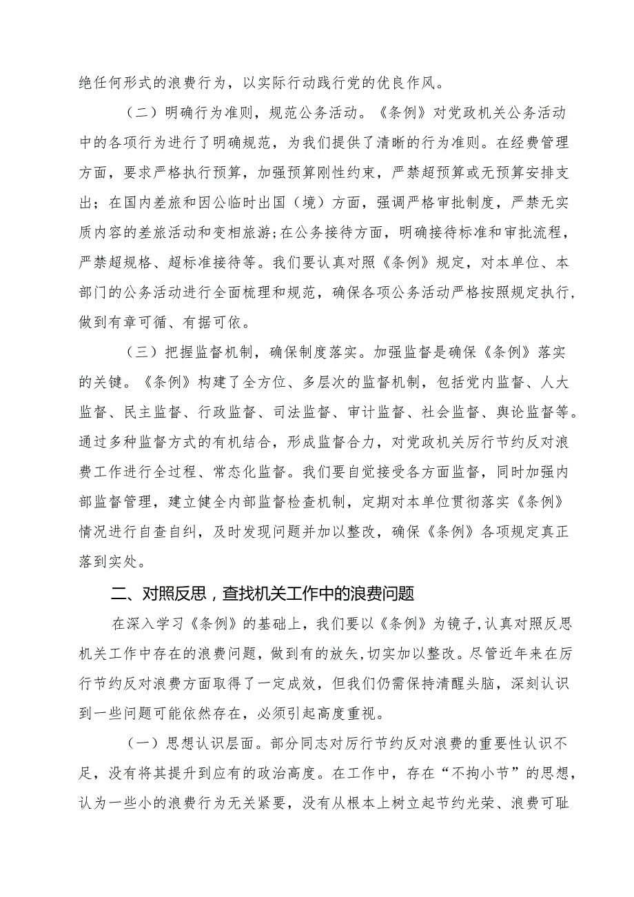（6篇）在局机关党支部专题学习《党政机关厉行节约反对浪费条例》研讨会上的交流发言材料（精选合集）.docx_第2页
