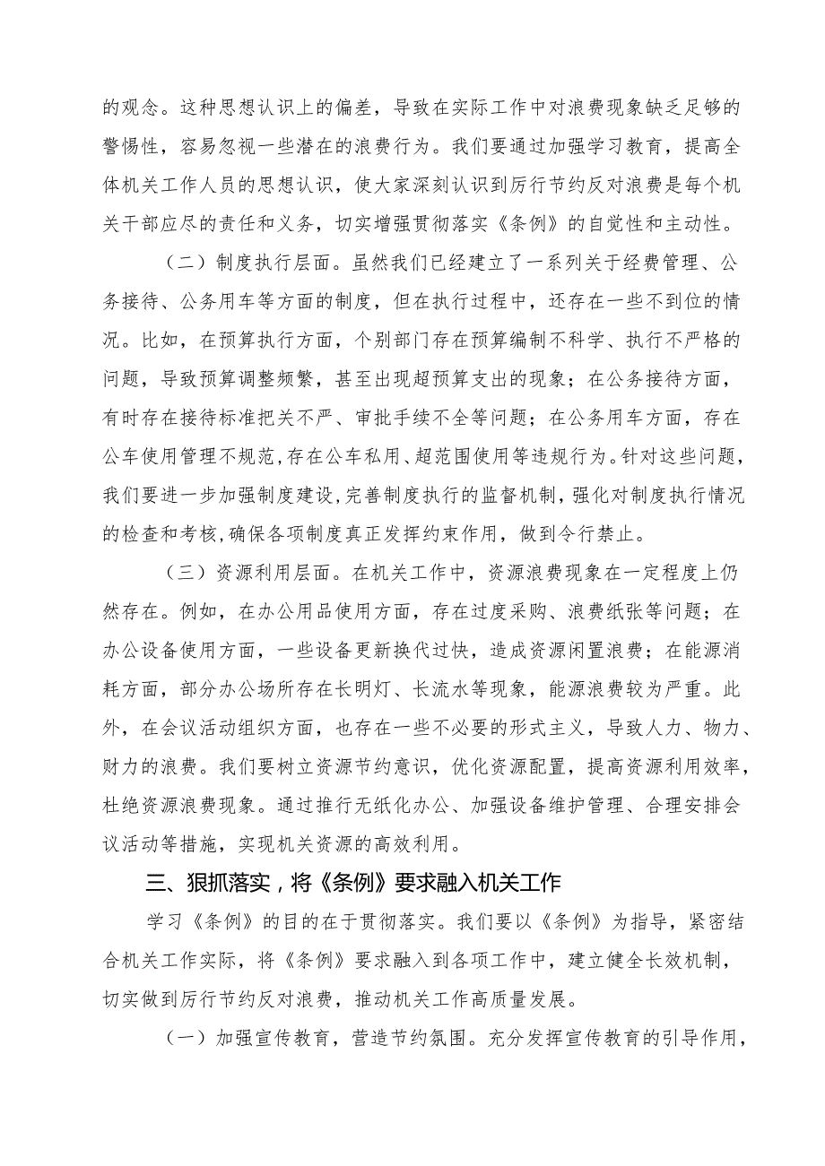 （6篇）在局机关党支部专题学习《党政机关厉行节约反对浪费条例》研讨会上的交流发言材料（精选合集）.docx_第3页