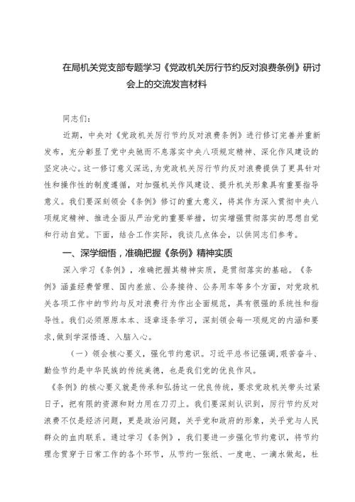 （6篇）在局机关党支部专题学习《党政机关厉行节约反对浪费条例》研讨会上的交流发言材料（精选合集）.docx