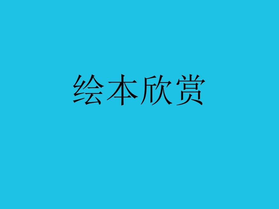想吃苹果的鼠小弟29页.ppt_第1页