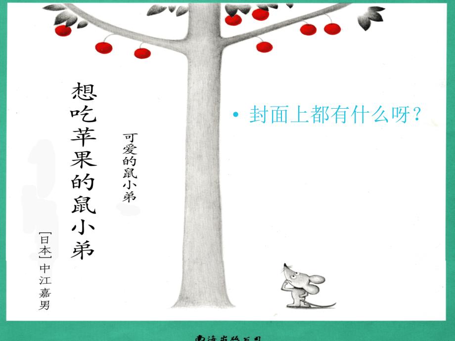 想吃苹果的鼠小弟29页.ppt_第2页