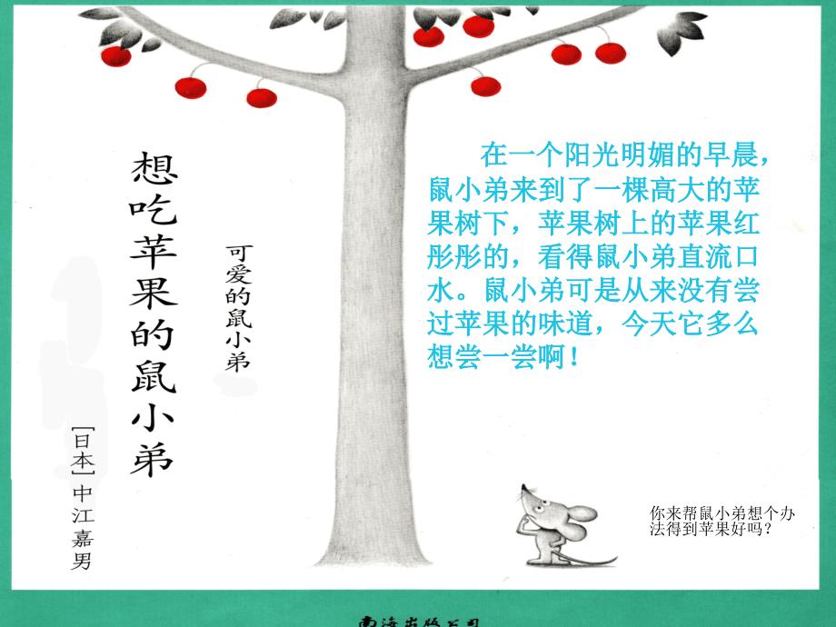 想吃苹果的鼠小弟29页.ppt_第3页