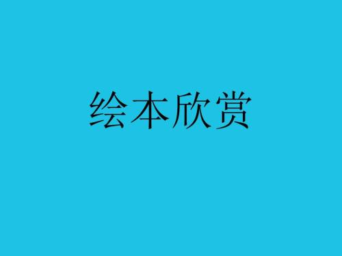 想吃苹果的鼠小弟29页.ppt