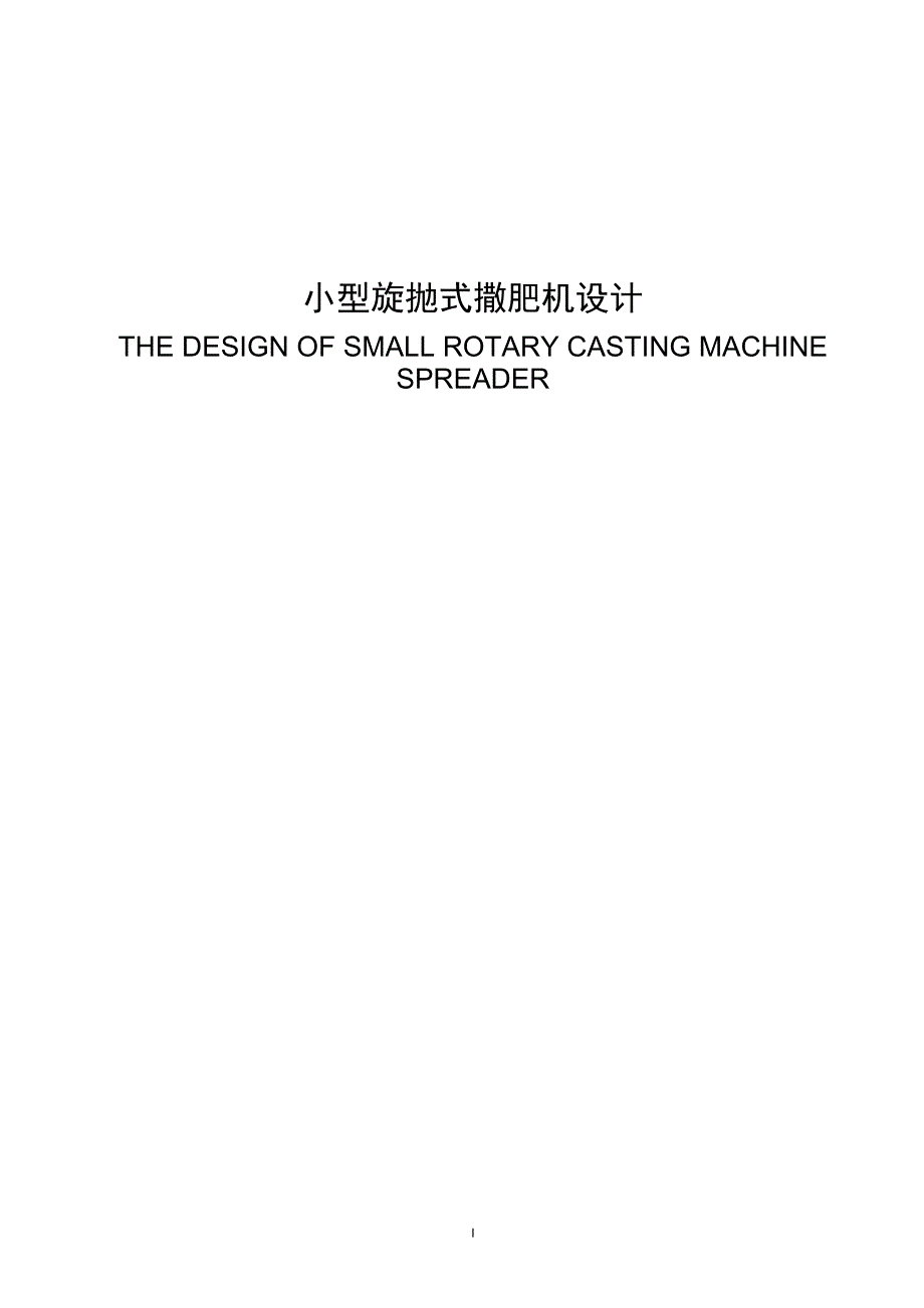 毕业设计论文小型旋抛式撒肥机设计.doc_第1页
