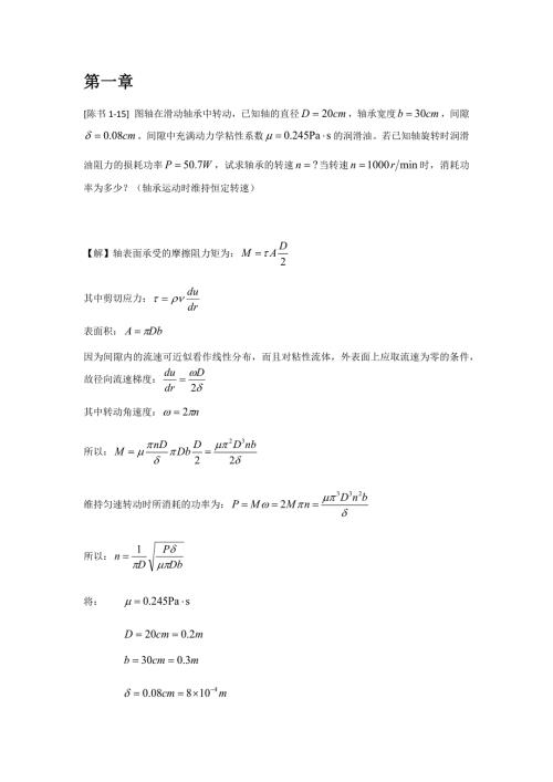 工程流体力学答案陈卓如.doc