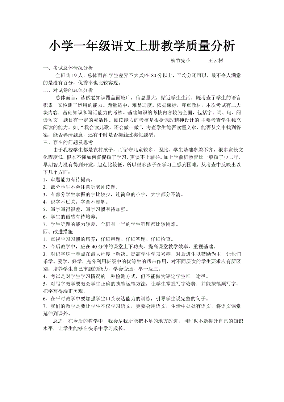 小学一年级语文上册教学质量分析.doc_第1页