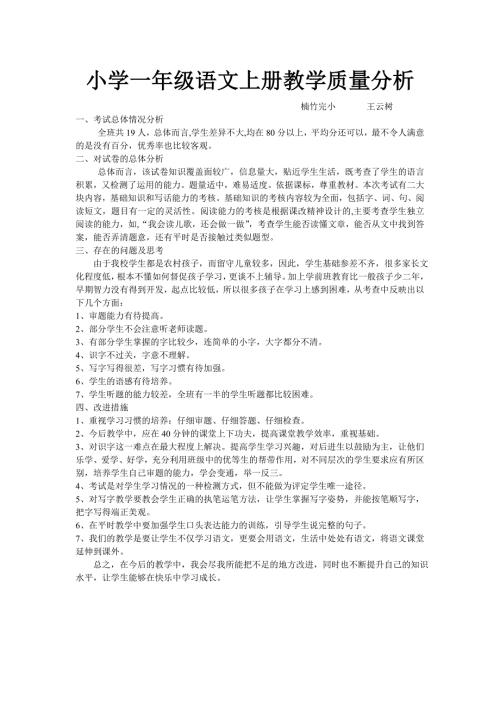 小学一年级语文上册教学质量分析.doc