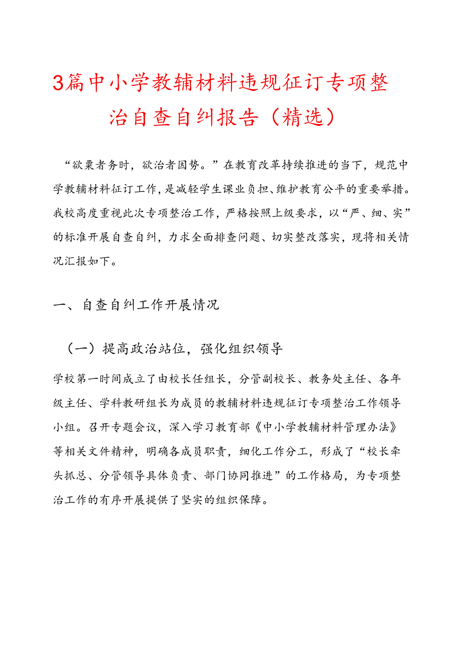 3篇中小学教辅材料违规征订专项整治自查自纠报告（精选）.docx_第1页