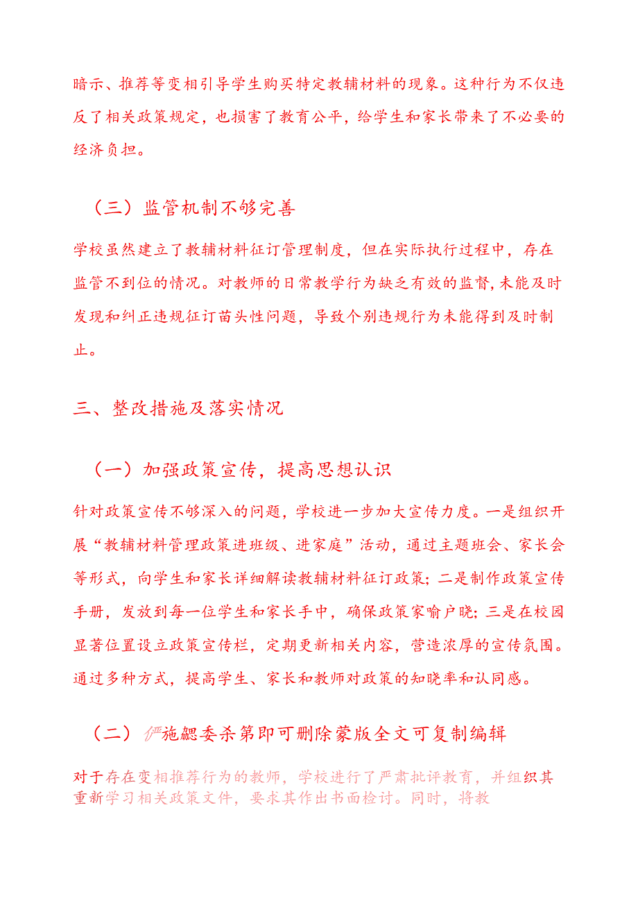 3篇中小学教辅材料违规征订专项整治自查自纠报告（精选）.docx_第3页