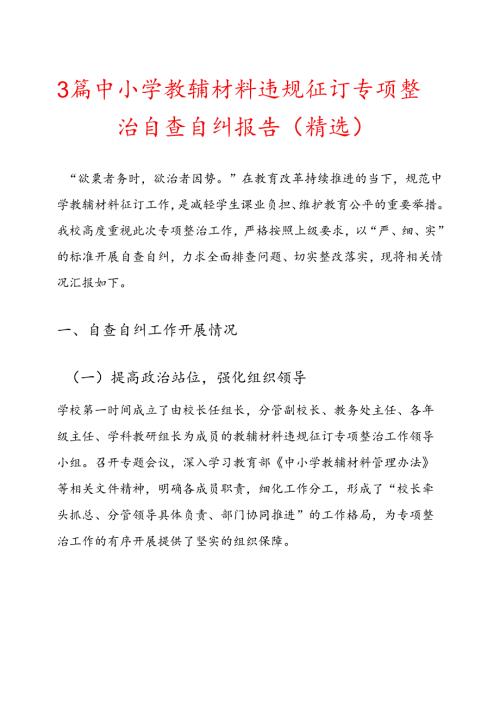 3篇中小学教辅材料违规征订专项整治自查自纠报告（精选）.docx