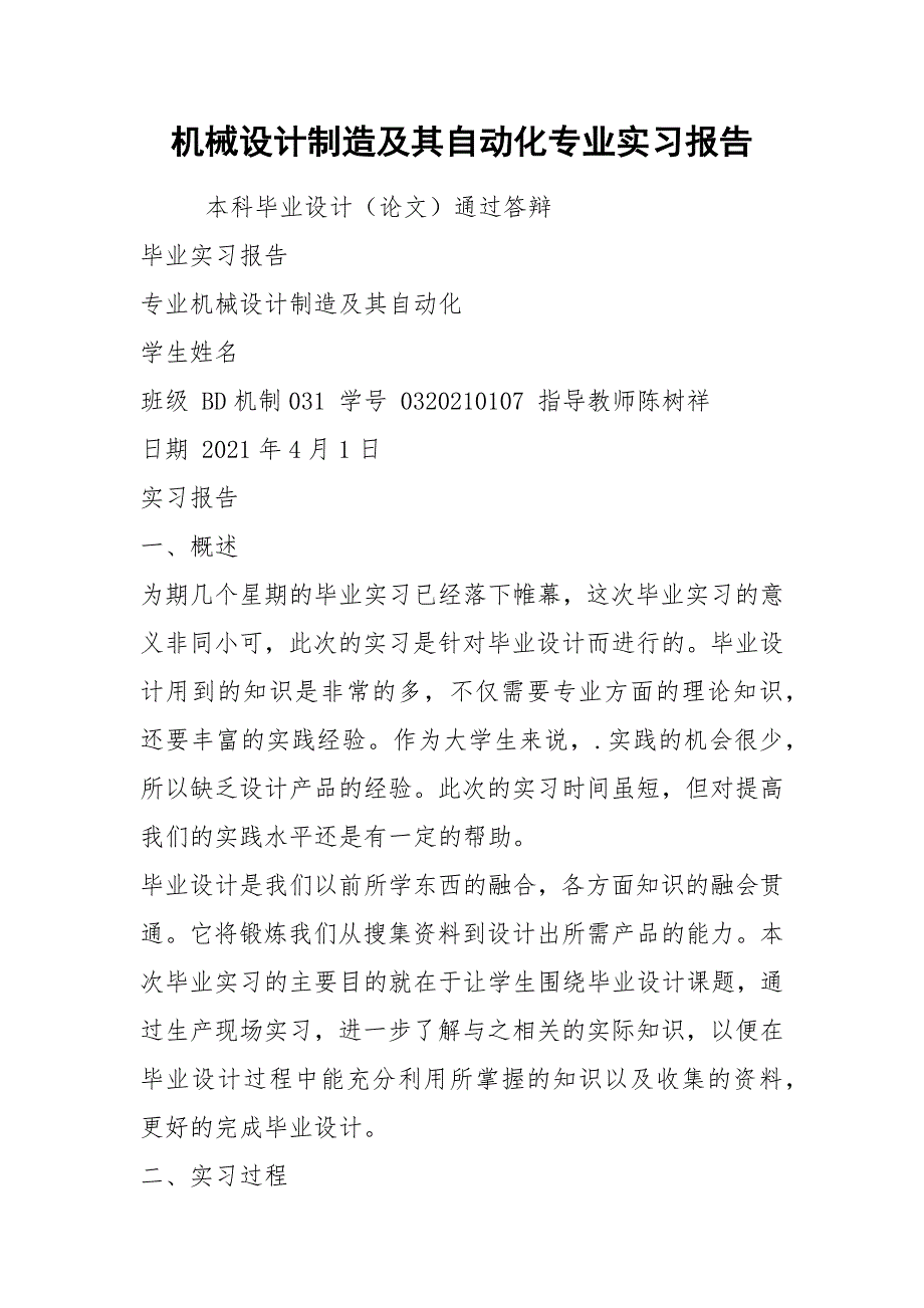 机械设计制造及其自动化专业实习报告.docx_第1页
