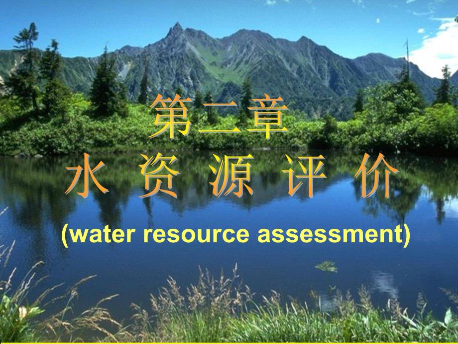 水资源评价PPT课件.ppt_第1页