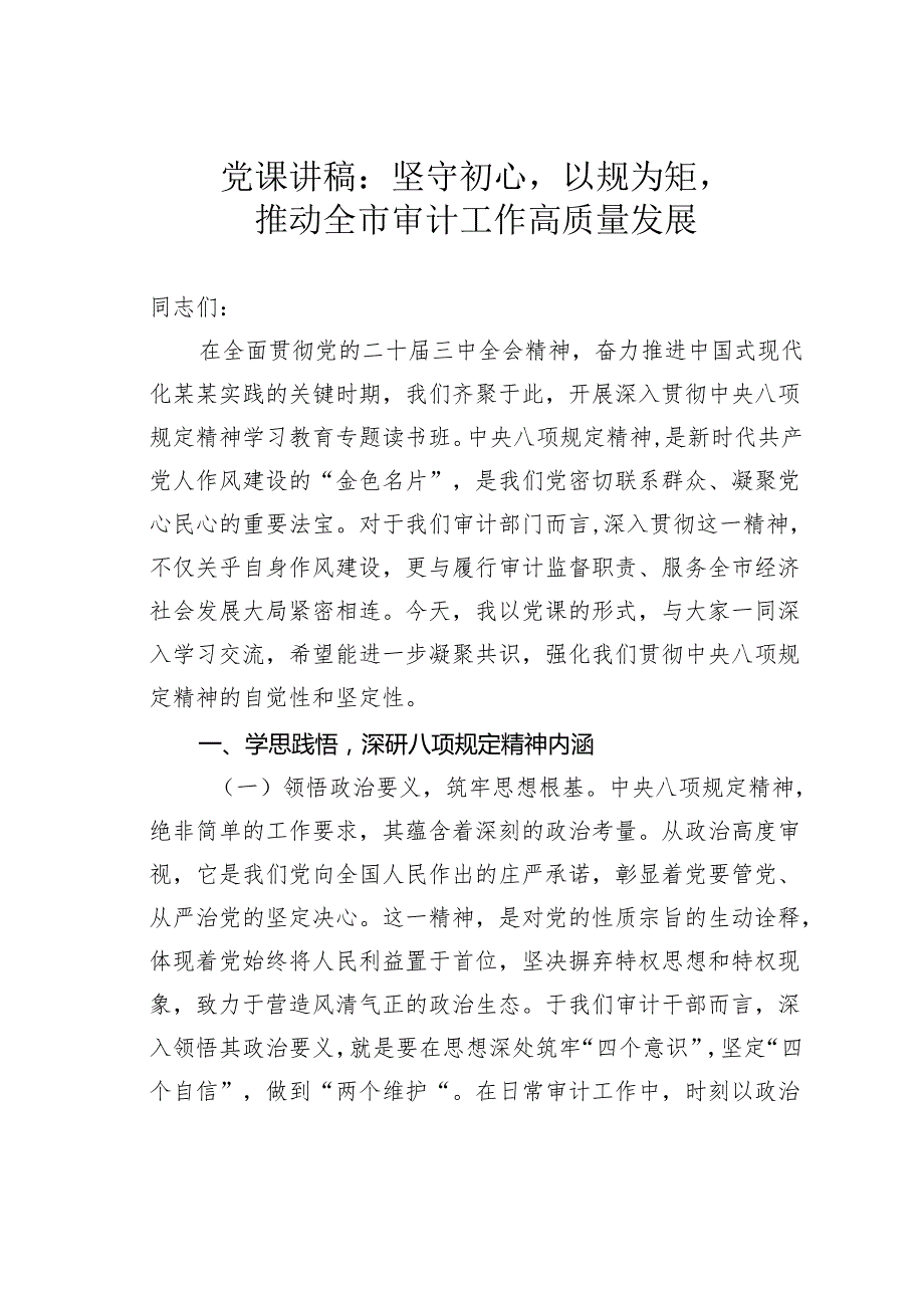 党课讲稿：坚守初心以规为矩推动全市审计工作高质量发展.docx_第1页