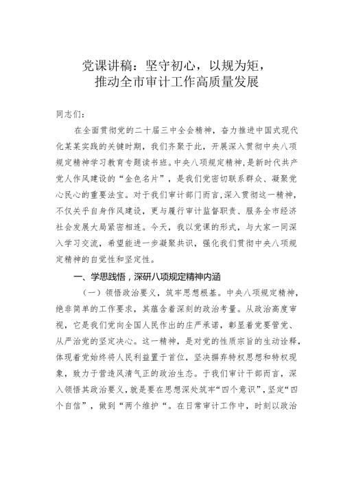 党课讲稿：坚守初心以规为矩推动全市审计工作高质量发展.docx
