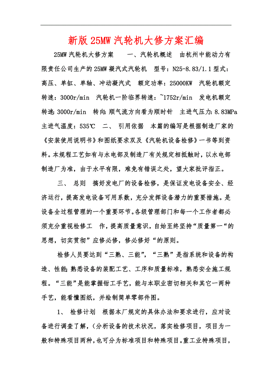 新版25MW汽轮机大修方案汇编.docx_第1页