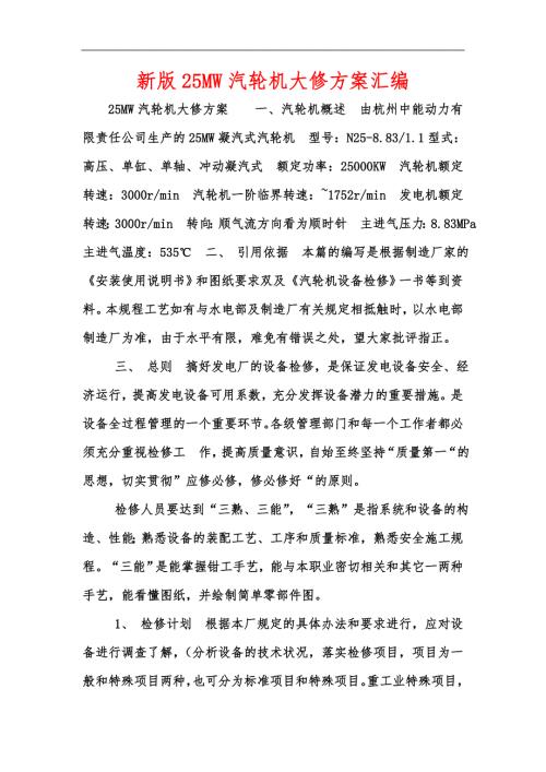 新版25MW汽轮机大修方案汇编.docx