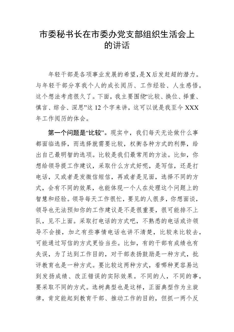 市委秘书长在市委办党支部组织生活会上的讲话.docx_第1页