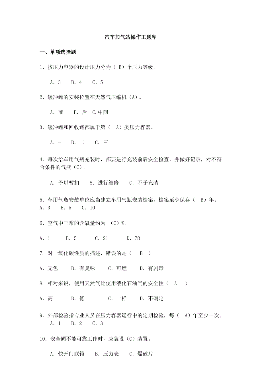 汽车加气站操作工题库附答案.docx_第1页