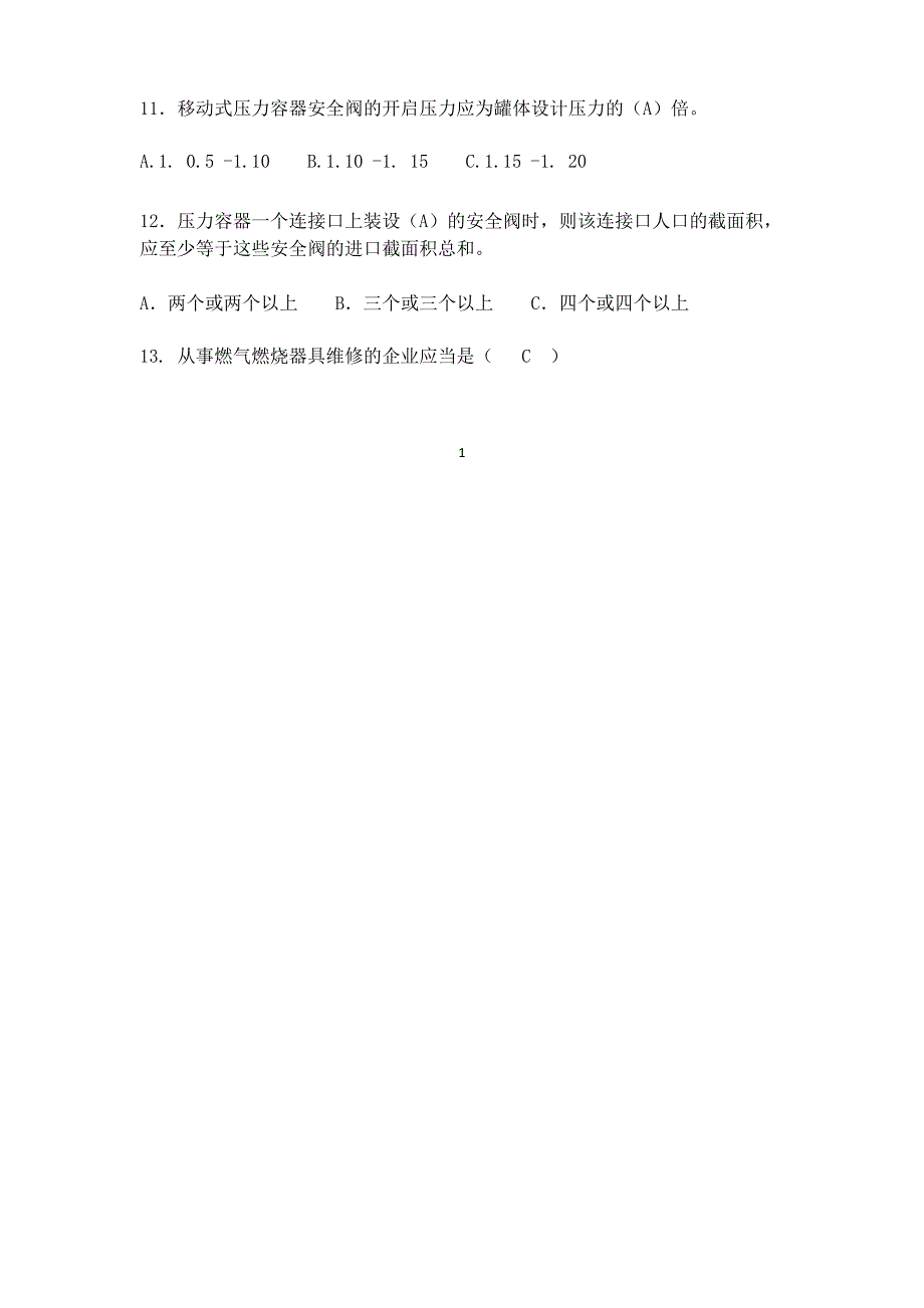汽车加气站操作工题库附答案.docx_第2页