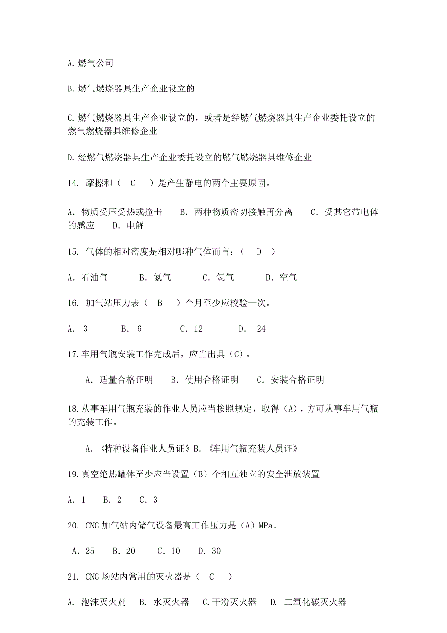 汽车加气站操作工题库附答案.docx_第3页