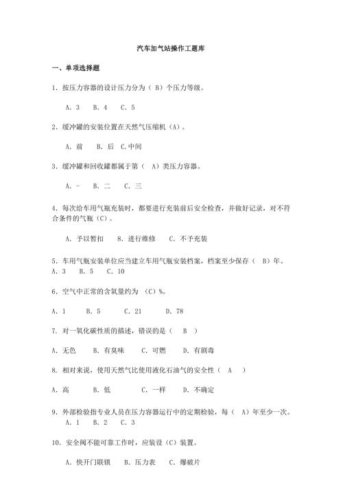 汽车加气站操作工题库附答案.docx