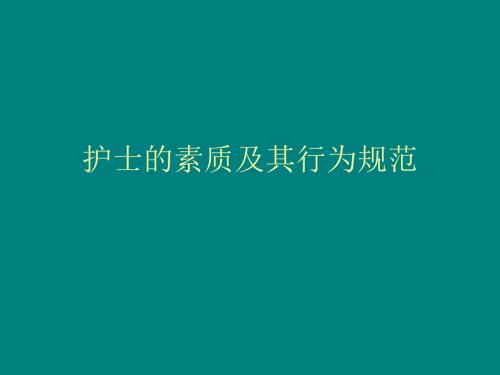 护士的素质及其行为规范.ppt