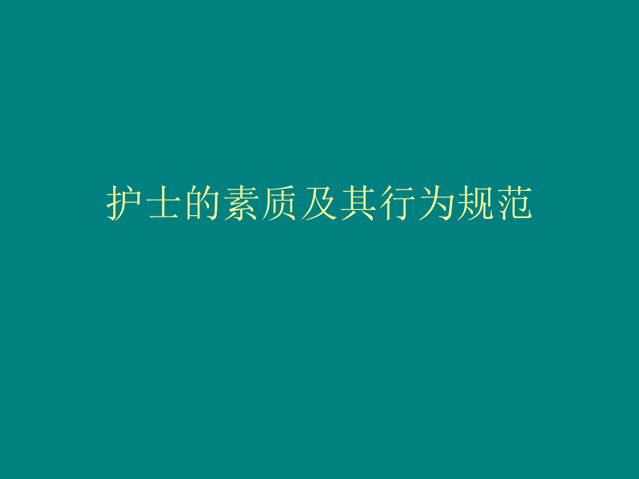 护士的素质及其行为规范.ppt_第1页