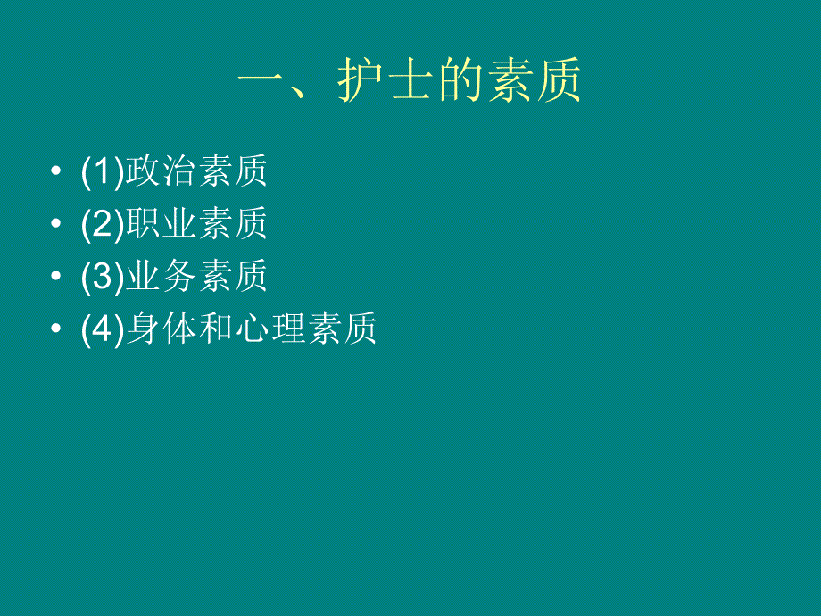 护士的素质及其行为规范.ppt_第2页