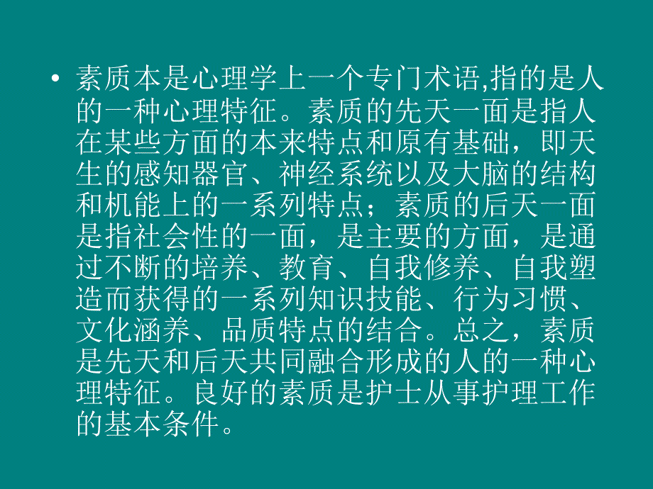 护士的素质及其行为规范.ppt_第3页