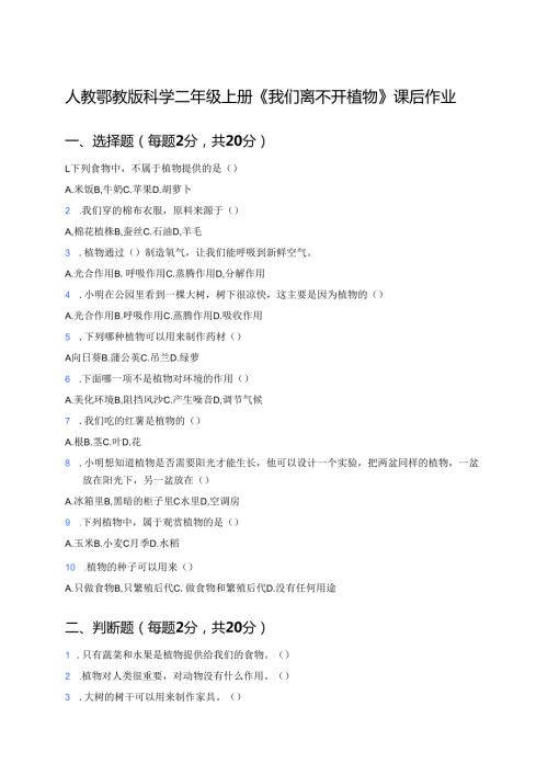 人教鄂教版科学二年级上册《我们离不开植物》课后作业.docx