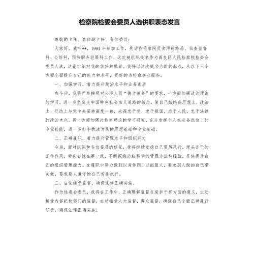 检察院检委会委员人选供职表态发言.docx
