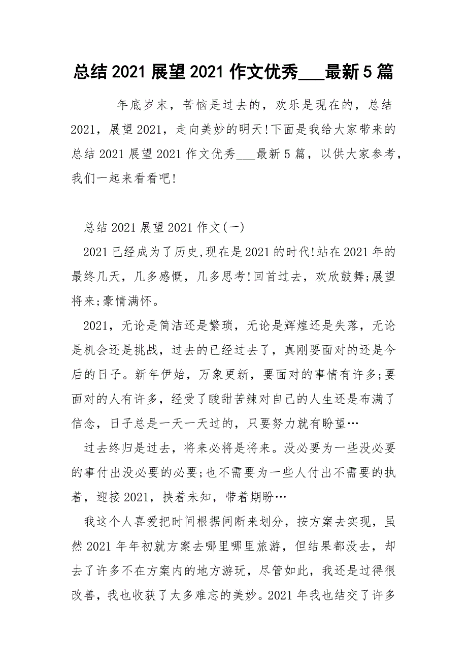 总结2021展望2021作文优秀最新5篇.docx_第1页