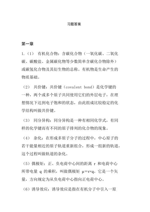 有机化学清华大学李艳梅版课后习题答案.doc