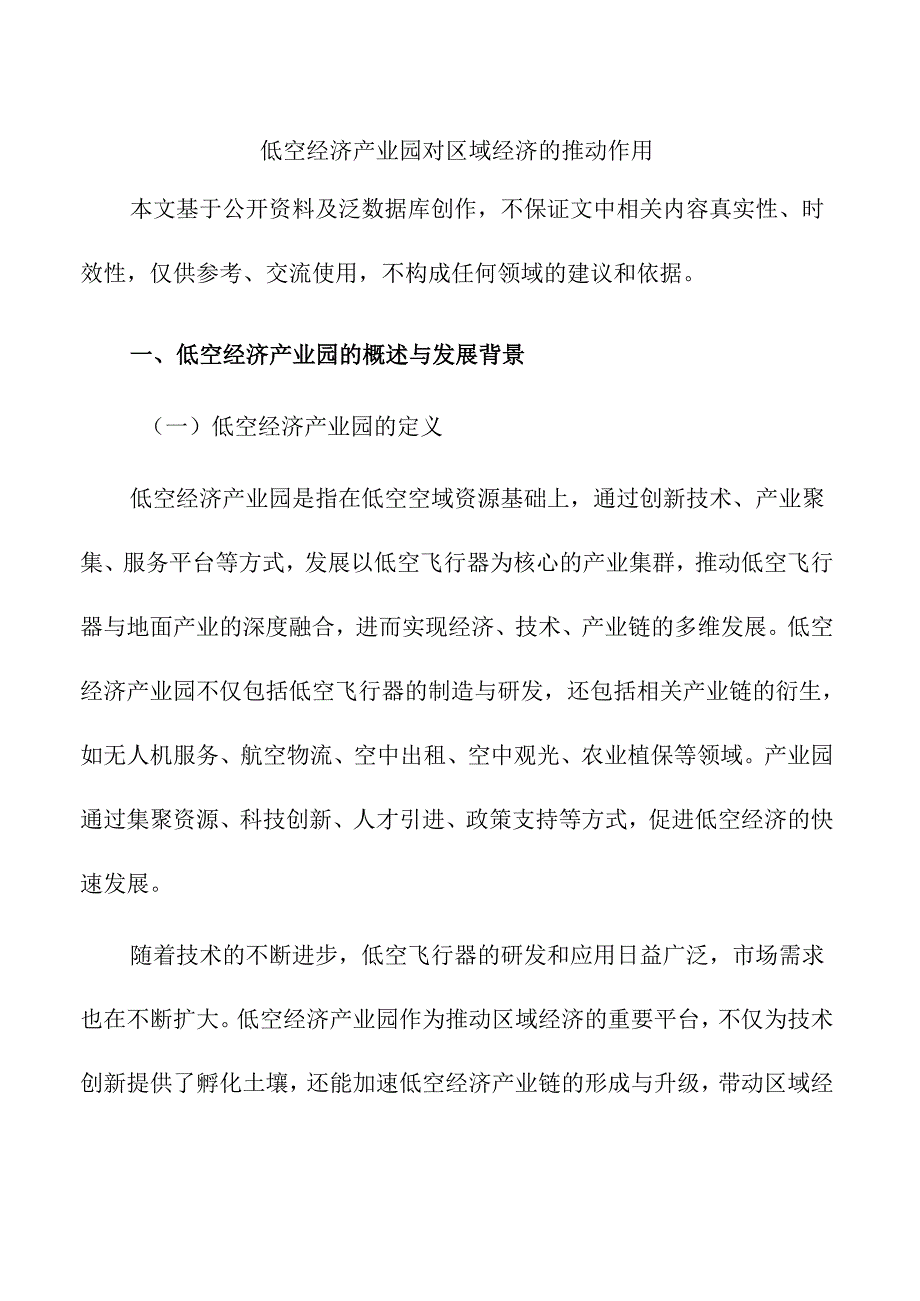 低空经济产业园对区域经济的推动作用.docx_第1页