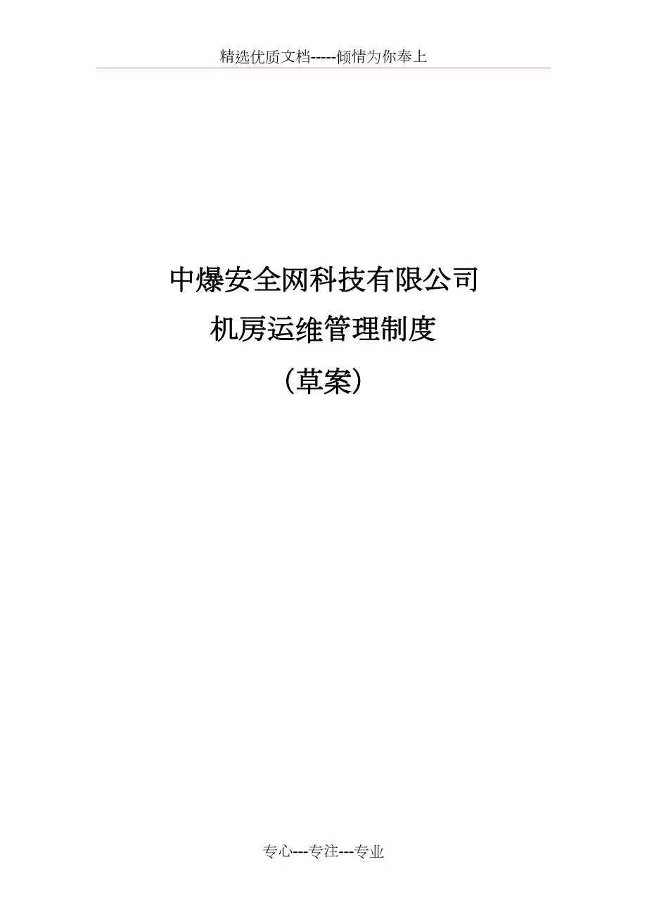 机房运维管理制度共32页.doc_第1页