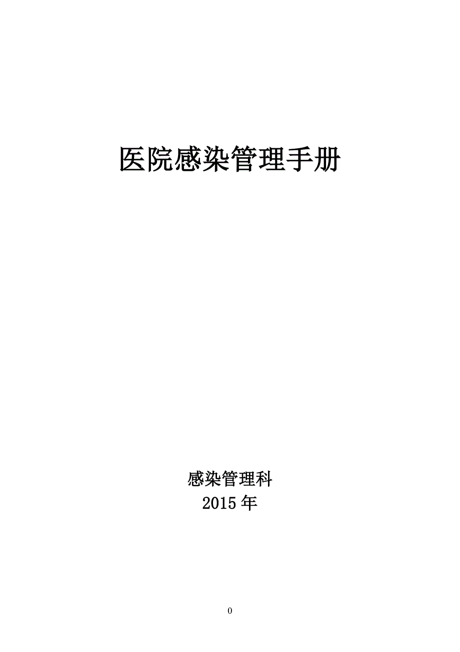 最新医院感染管理手册.doc_第1页