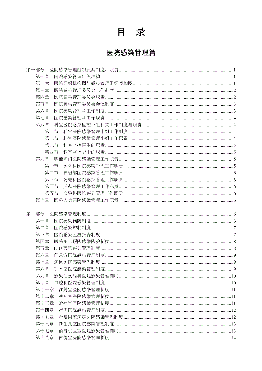 最新医院感染管理手册.doc_第2页