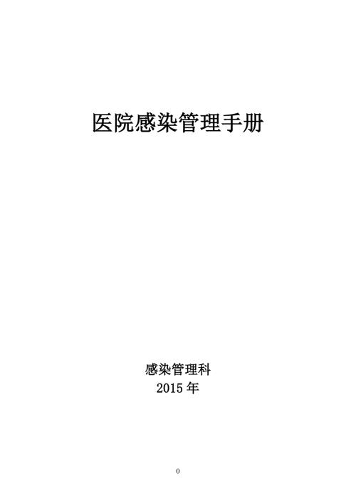 最新医院感染管理手册.doc