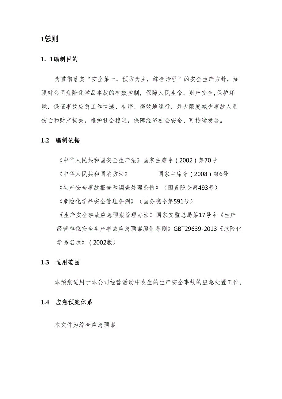 贸易有限公司生产安全事故应急救援预案.docx_第3页