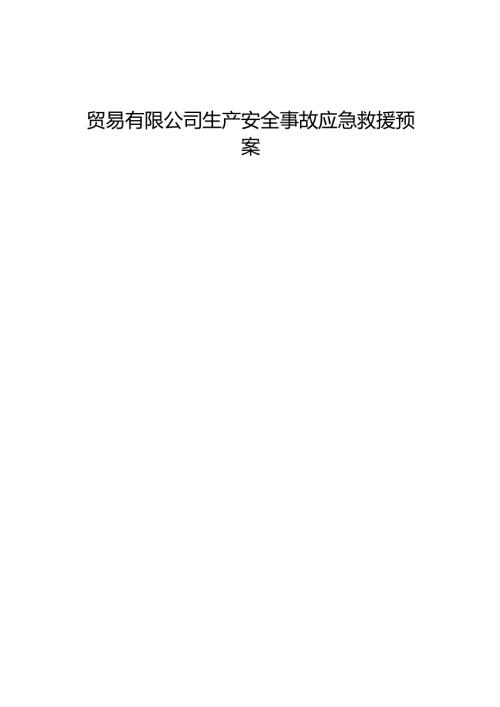 贸易有限公司生产安全事故应急救援预案.docx