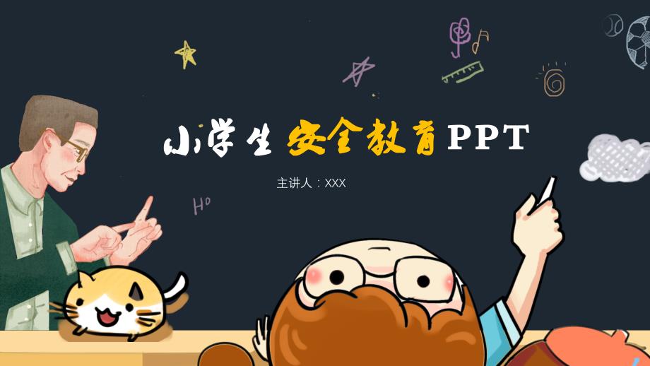 小学生安全专题教育主题班会PPT模板.pptx_第1页