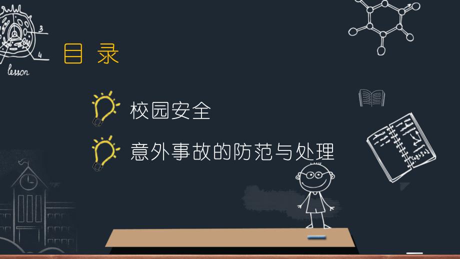 小学生安全专题教育主题班会PPT模板.pptx_第2页