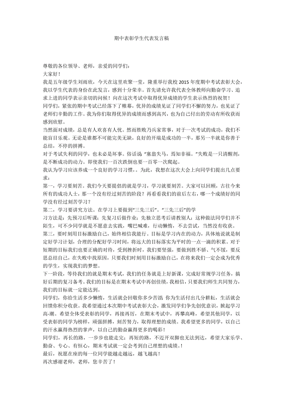 期中表彰学生代表发言稿.docx_第1页