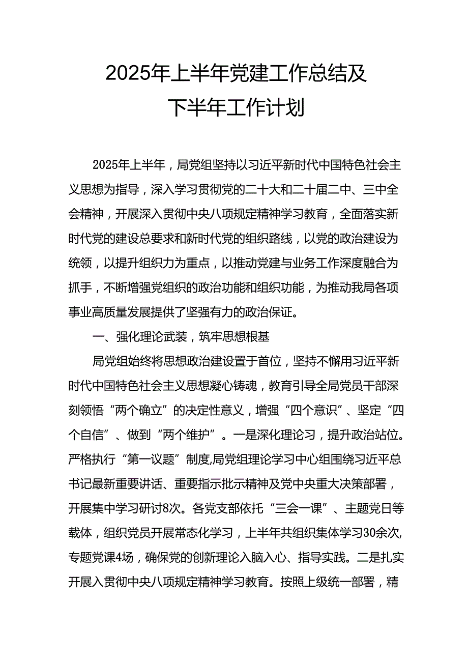 开展2025年上半年党建工作总结及下一步工作打算（14份）.docx_第1页